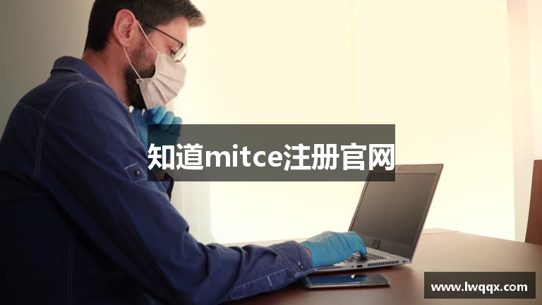知道mitce注册官网